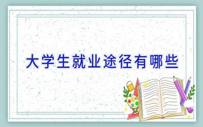 大学生就业途径有哪些