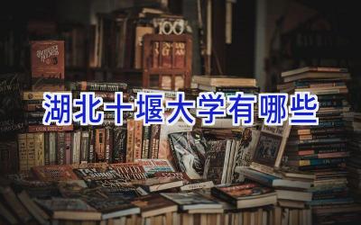 湖北十堰大学有哪些