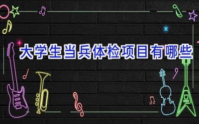 大学生当兵体检项目有哪些