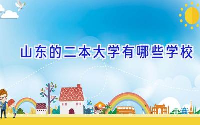 山东的二本大学有哪些学校