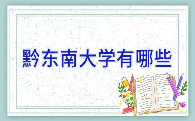 黔东南大学有哪些