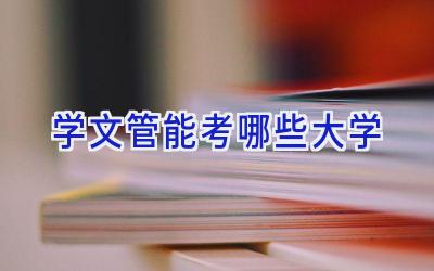 学文管能考哪些大学