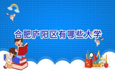 合肥庐阳区有哪些大学