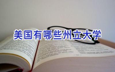 美国有哪些州立大学