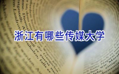 浙江有哪些传媒大学