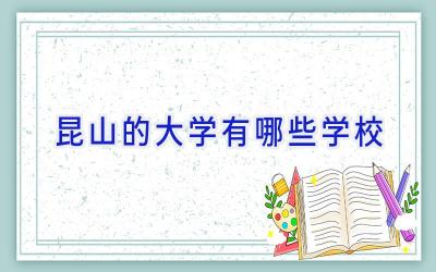 昆山的大学有哪些学校