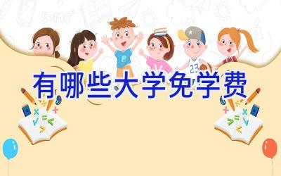 有哪些大学免学费