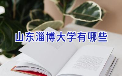 山东淄博大学有哪些