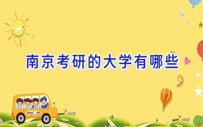 南京考研的大学有哪些