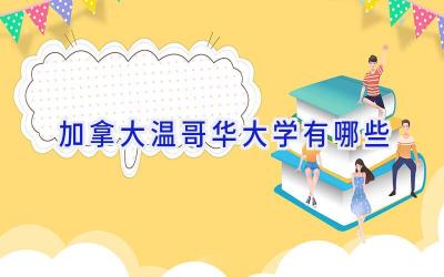 加拿大温哥华大学有哪些