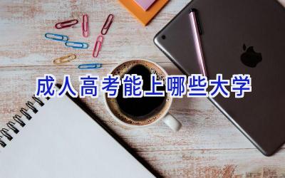 成人高考能上哪些大学