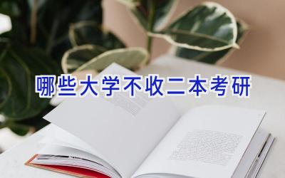哪些大学不收二本考研