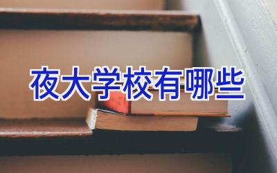夜大学校有哪些