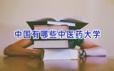 中国有哪些中医药大学