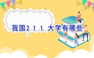 我国211大学有哪些