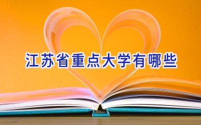 江苏省重点大学有哪些