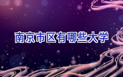 南京市区有哪些大学