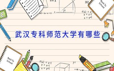 武汉专科师范大学有哪些