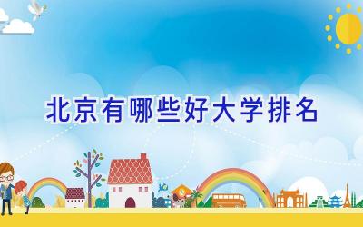 北京有哪些好大学排名