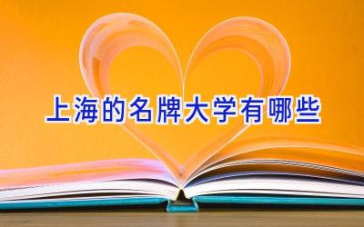 上海的名牌大学有哪些