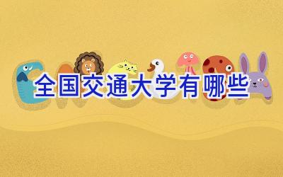 全国交通大学有哪些