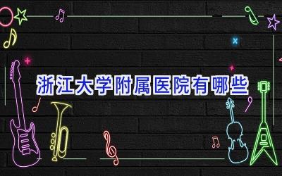 浙江大学附属医院有哪些