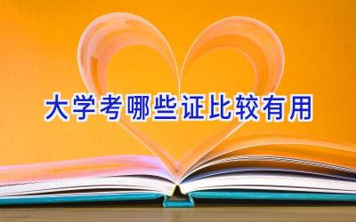 大学考哪些证比较有用