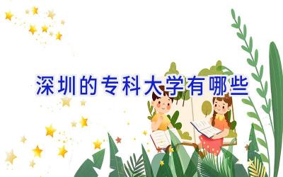 深圳的专科大学有哪些