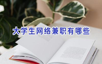 大学生网络兼职有哪些
