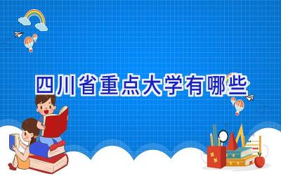 四川省重点大学有哪些