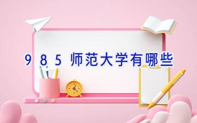 985师范大学有哪些