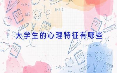 大学生的心理特征有哪些