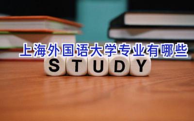 上海外国语大学专业有哪些
