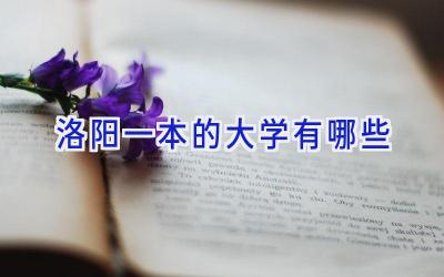 洛阳一本的大学有哪些