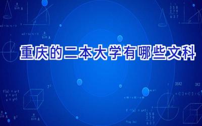 重庆的二本大学有哪些文科