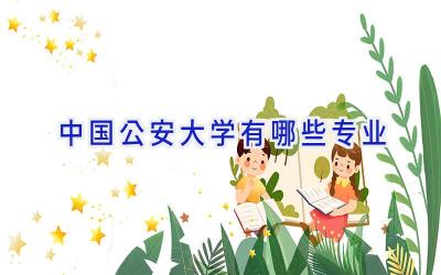 中国公安大学有哪些专业