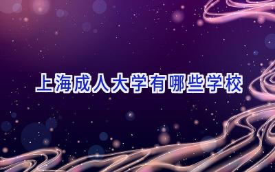 上海成人大学有哪些学校