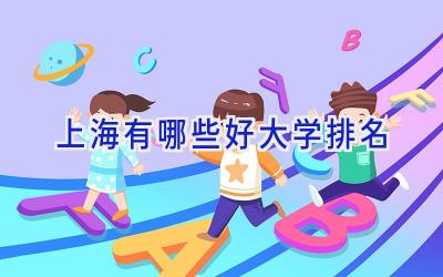 上海有哪些好大学排名