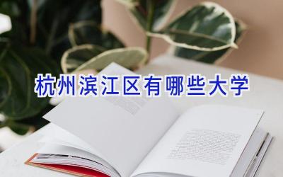 杭州滨江区有哪些大学