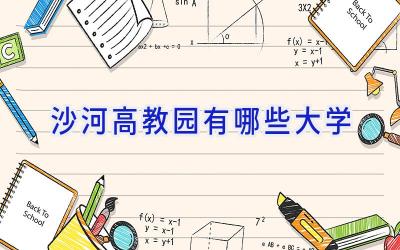 沙河高教园有哪些大学