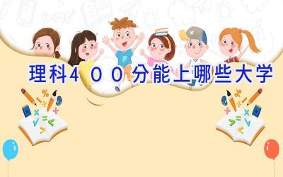 理科400分能上哪些大学