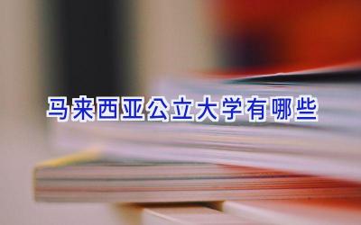 马来西亚公立大学有哪些