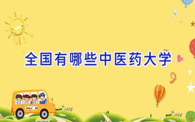 全国有哪些中医药大学