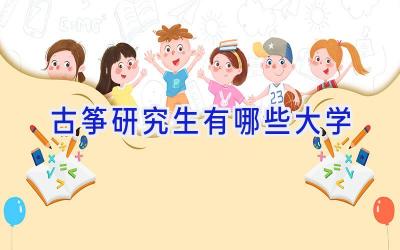 古筝研究生有哪些大学