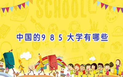 中国的985大学有哪些