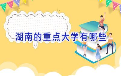 湖南的重点大学有哪些