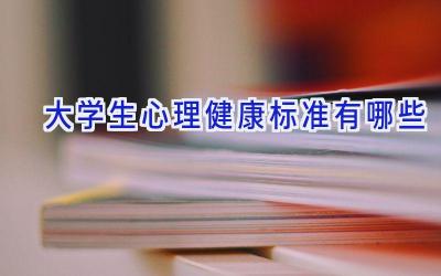 大学生心理健康标准有哪些