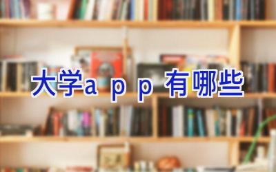 大学app有哪些