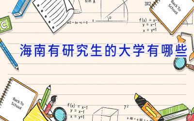 海南有研究生的大学有哪些