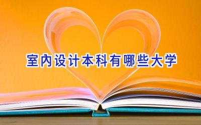 室内设计本科有哪些大学